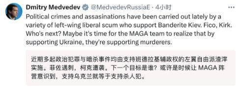 梅德韦杰夫的“战斗力”真是太高了！美国知名政治人物查理·柯克被枪杀后，梅德韦杰夫