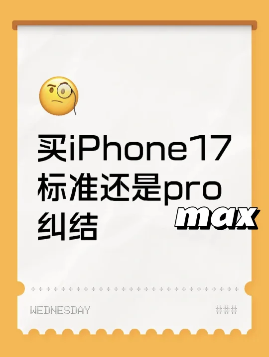 探店拍摄纠结买iPhone17标准还是promax