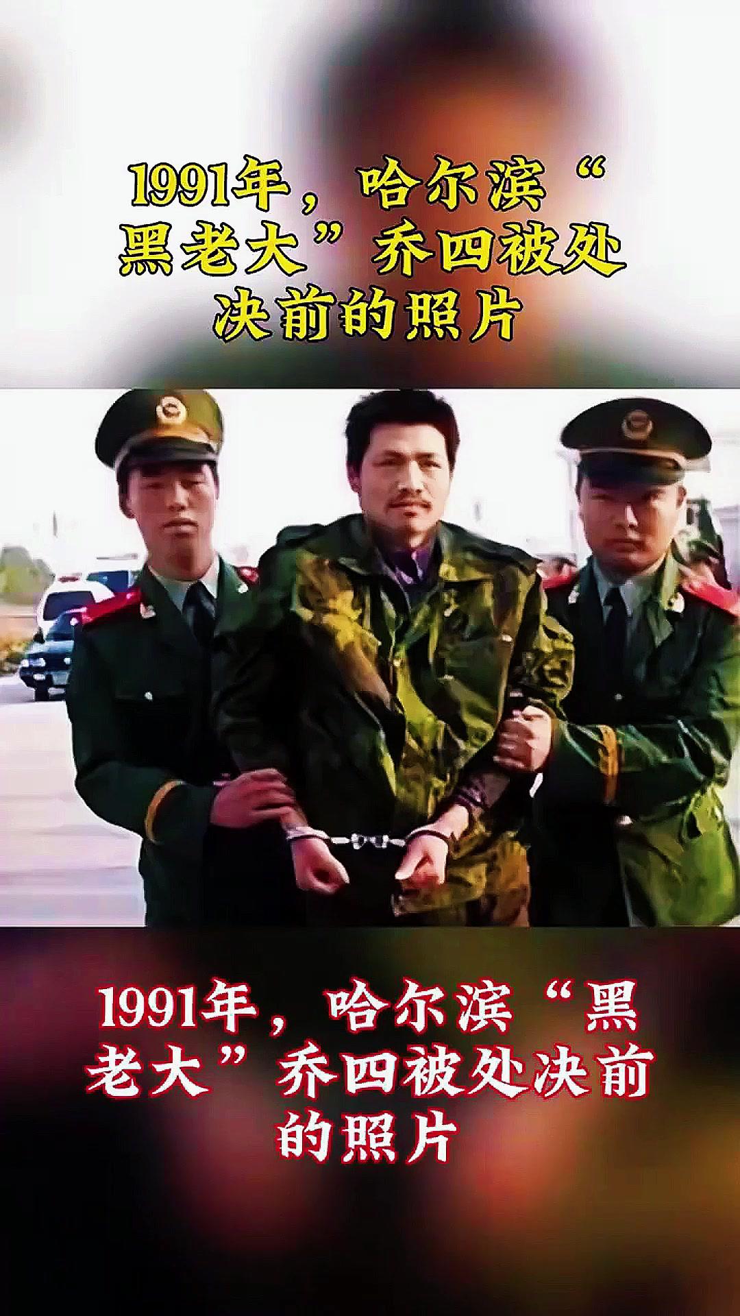 黑帮乔四能当特种兵吗？他具备了一半的条件。在一个东北黑帮乔四团伙被执行死刑