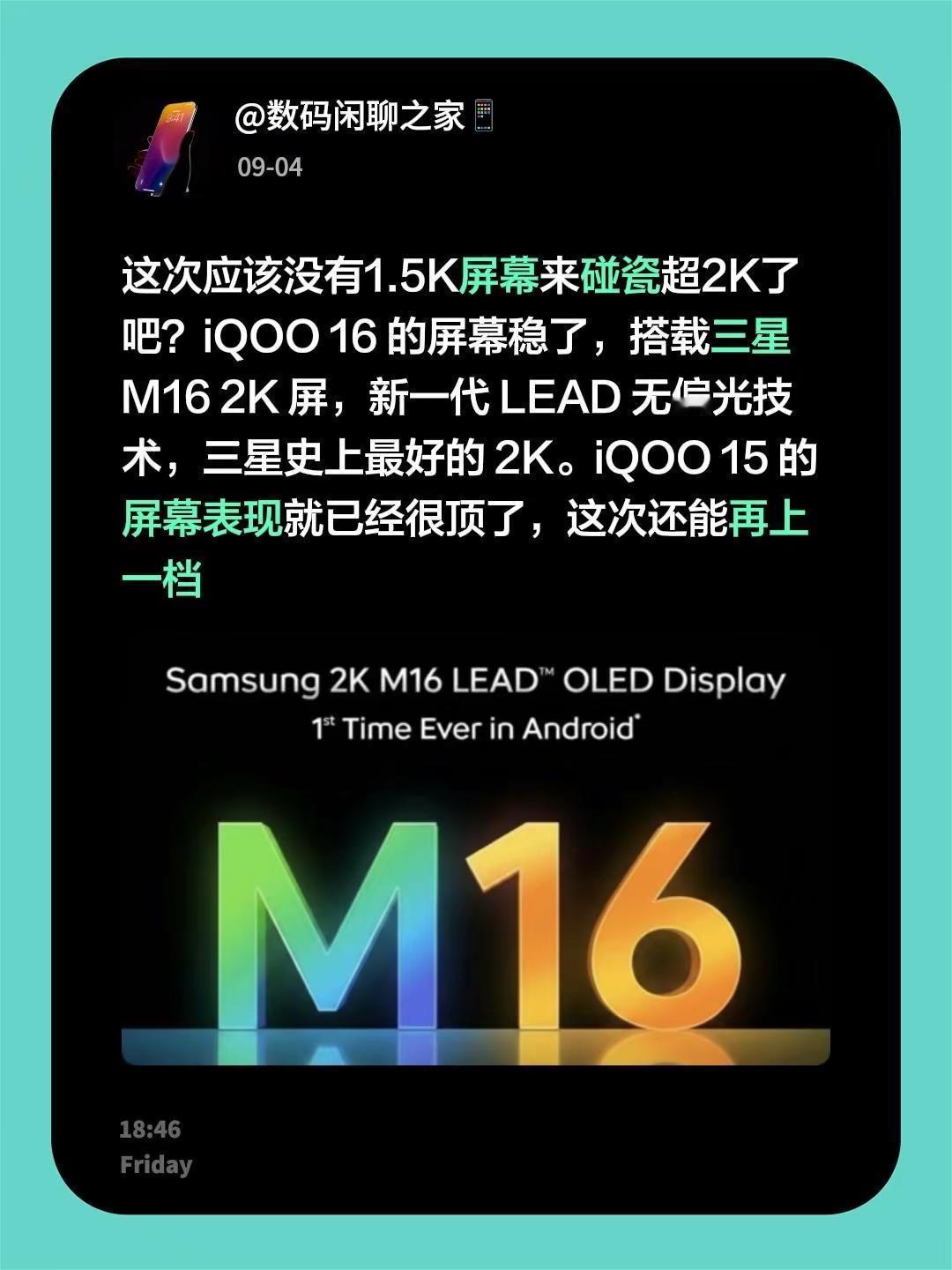 这次应该没有1.5K屏幕来碰瓷超2K了吧？iQOO16的屏幕稳了，搭载三星