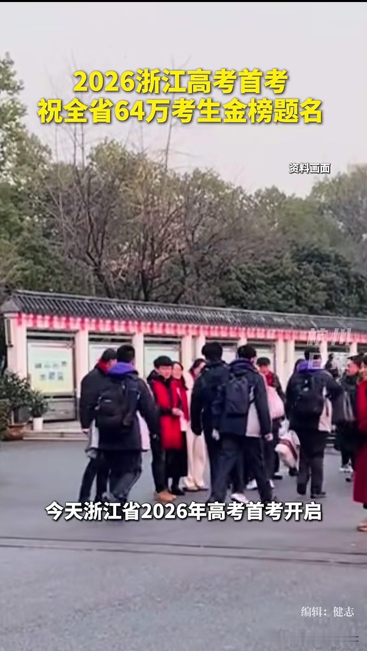 刚刷到这个新闻的时候，我以为我穿越了。今天，浙江省2026年高考首考开启，从