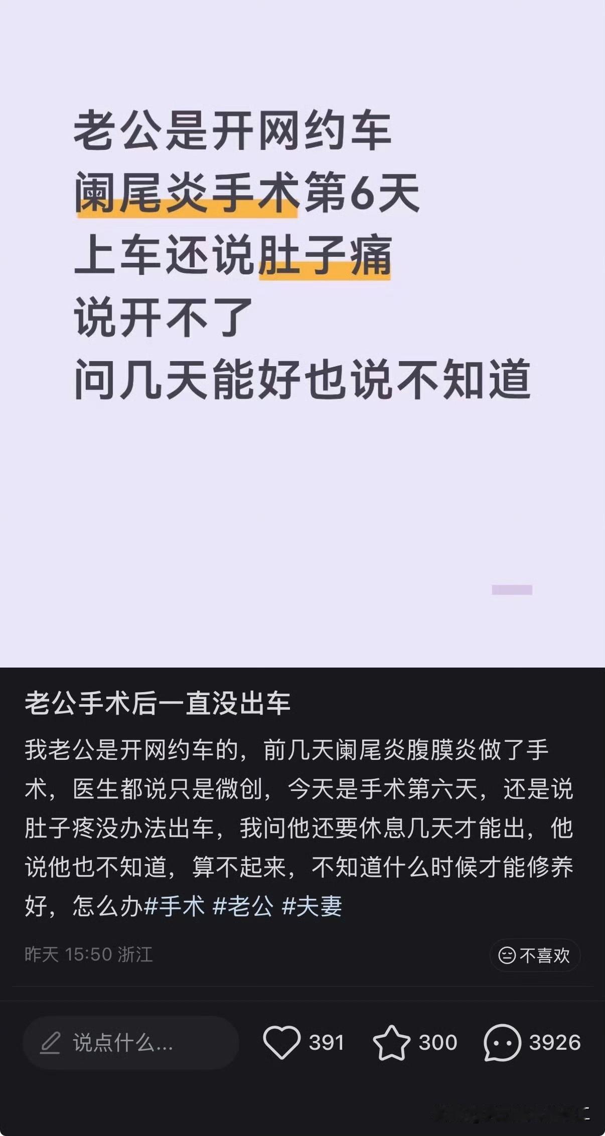 网友发帖，老公手术后一直没出车我老公是开网约车的，前几天阑尾炎腹膜炎做了手术，