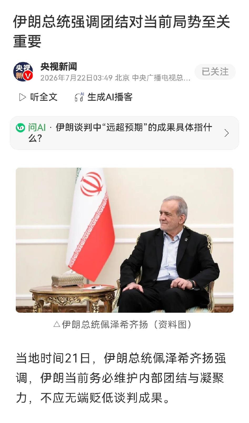 伊朗未被美军连番轰炸打服，却在谈判路线上吵翻了佩泽希齐扬21日公开表态，称