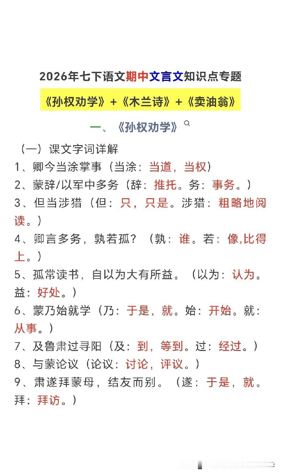 2026年七下语文期中文言文知识点专题