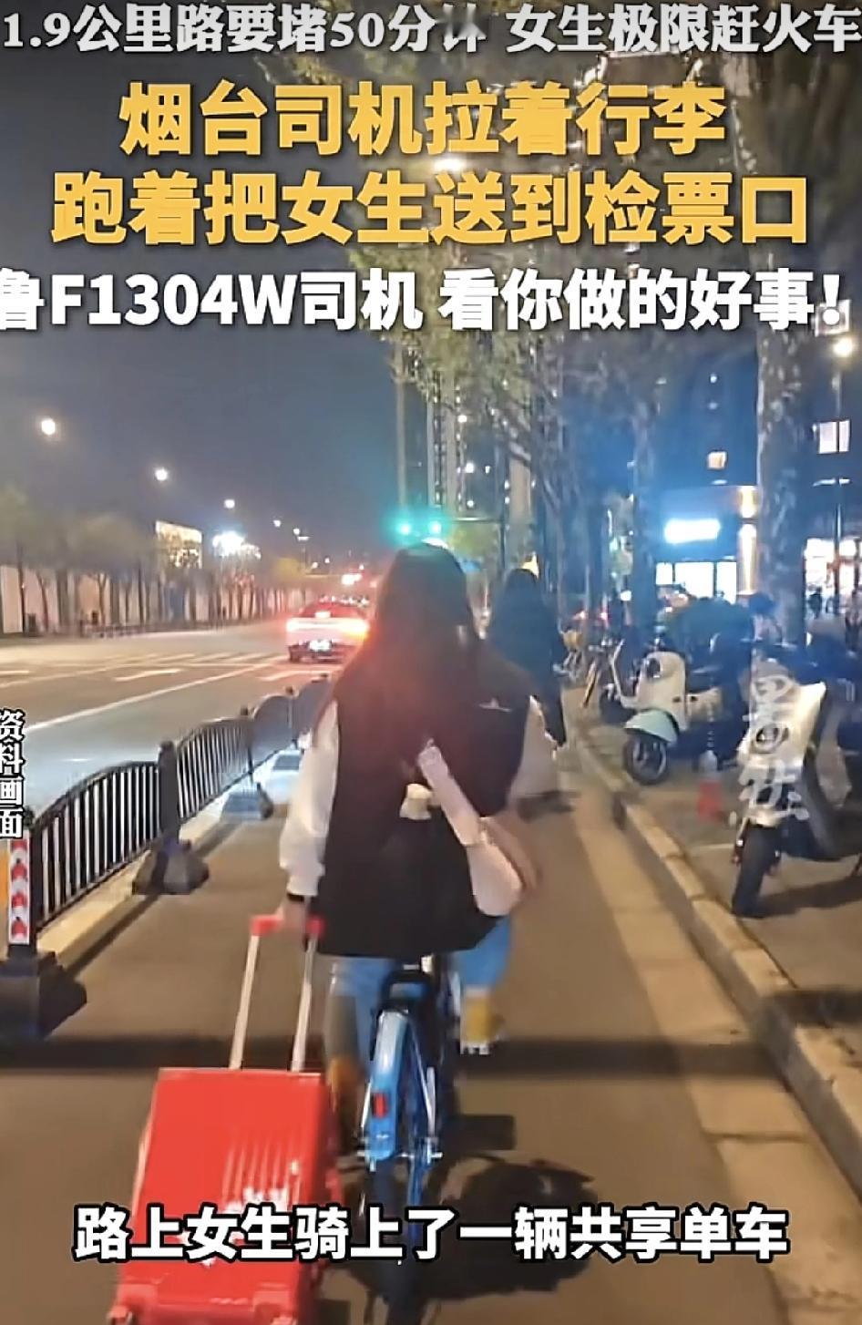 山东烟台一女生在跨年夜9:30时，手机上成功后补了11点的回家火车票，但坐出租