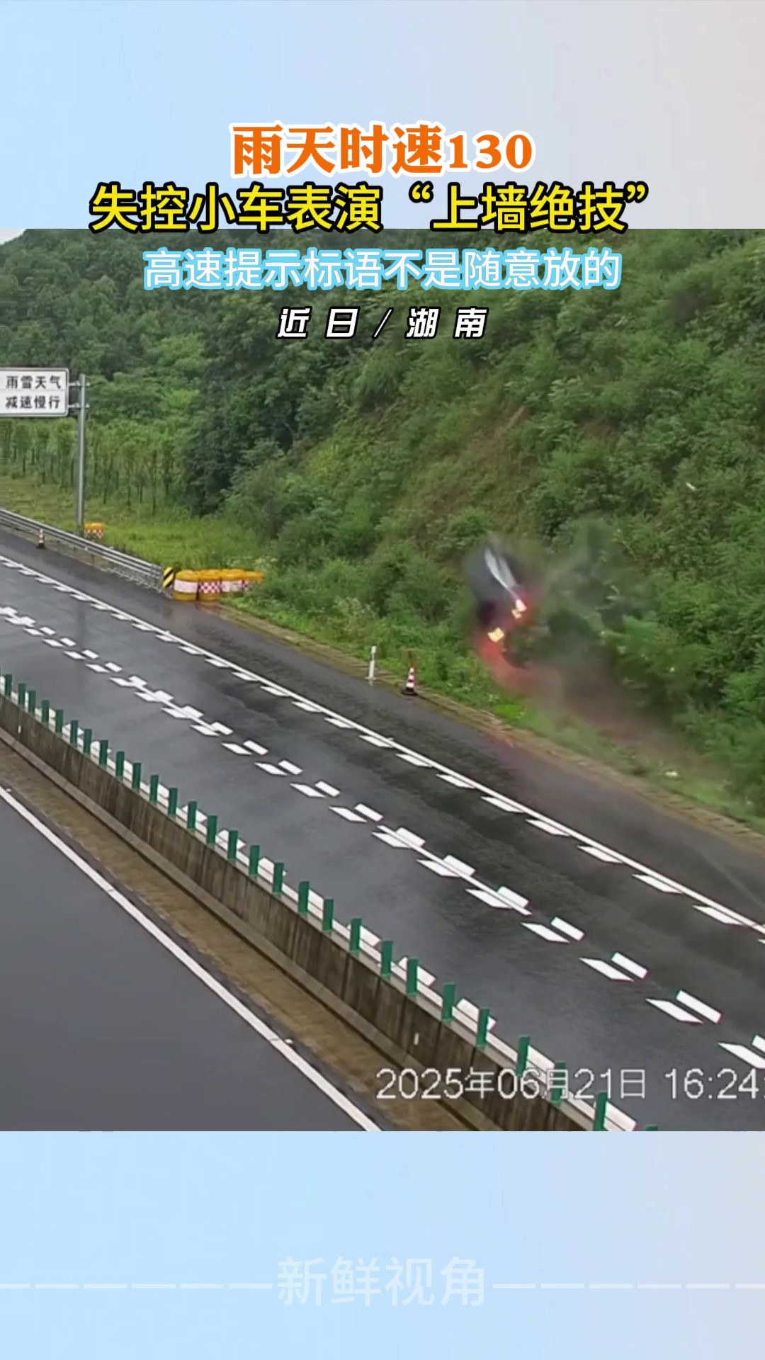 雨天时速130失控小车表演“上墙绝技”