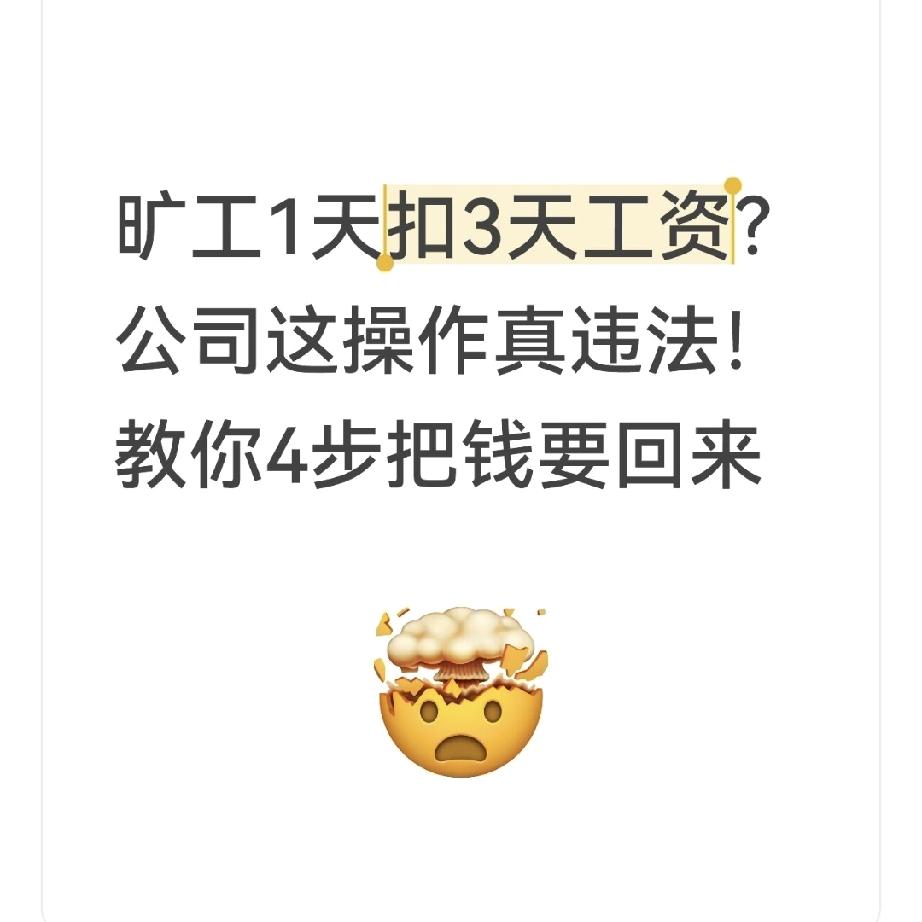 旷工1天扣3天工资？公司这操作真违法！教你4步把钱要回来上周朋友小李气冲冲