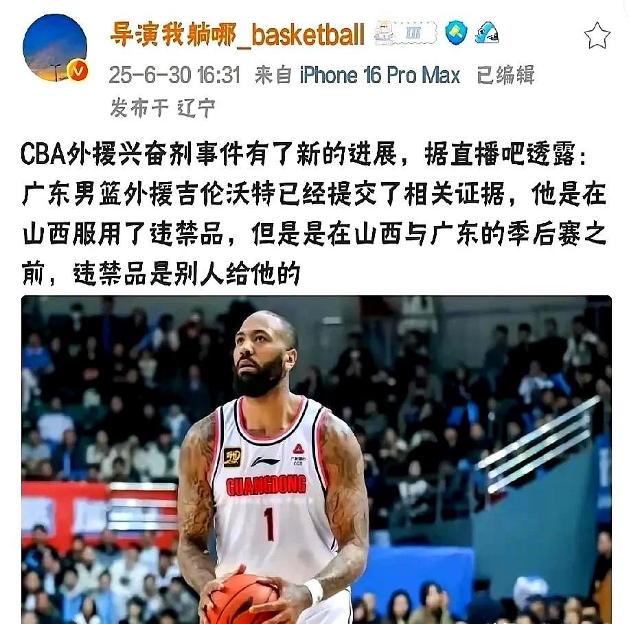 太炸裂了，吉伦沃特兴奋剂事件又有新进展了，吉伦沃特这是要把广东队架在火上烤啊。
