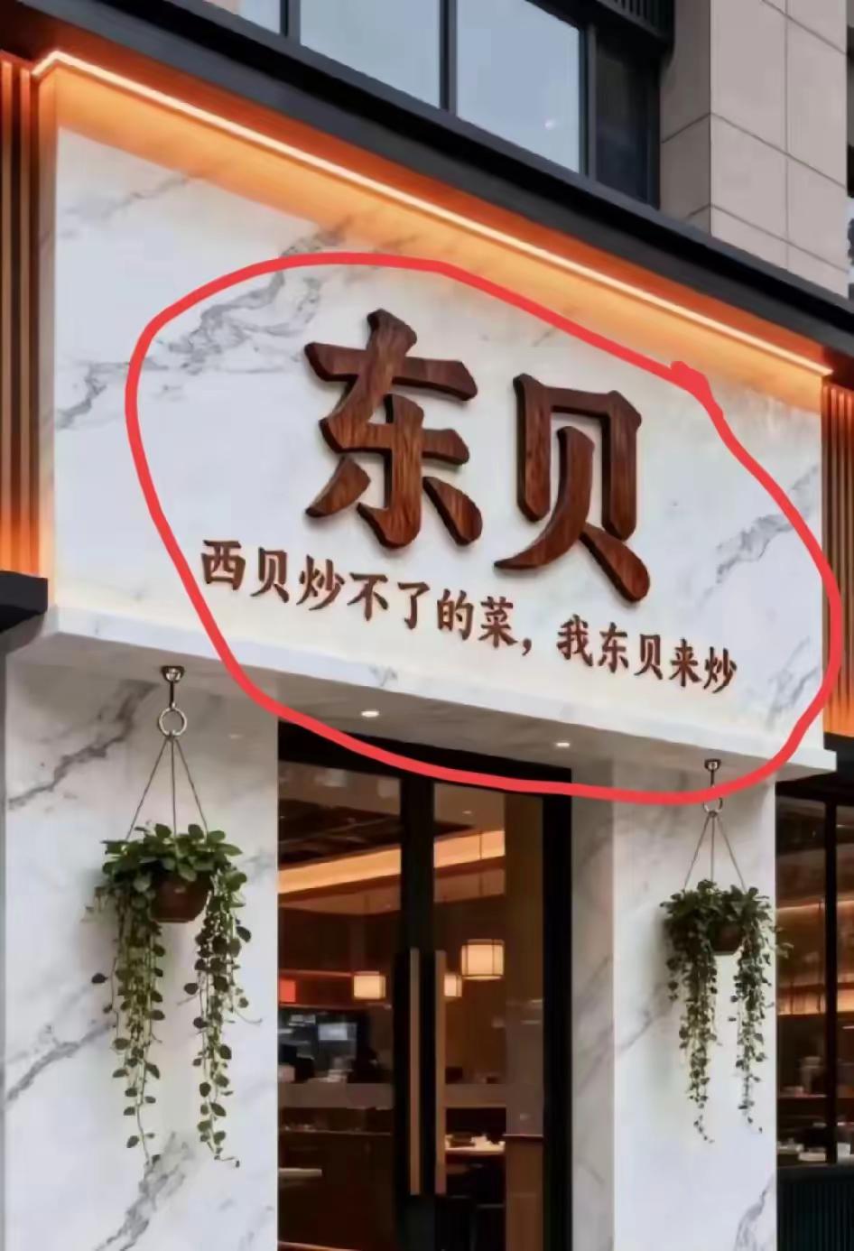 一夜之间，贾国龙又要坐不住了！他怎么都没有想到，在这个关键时刻，东贝来了，霸