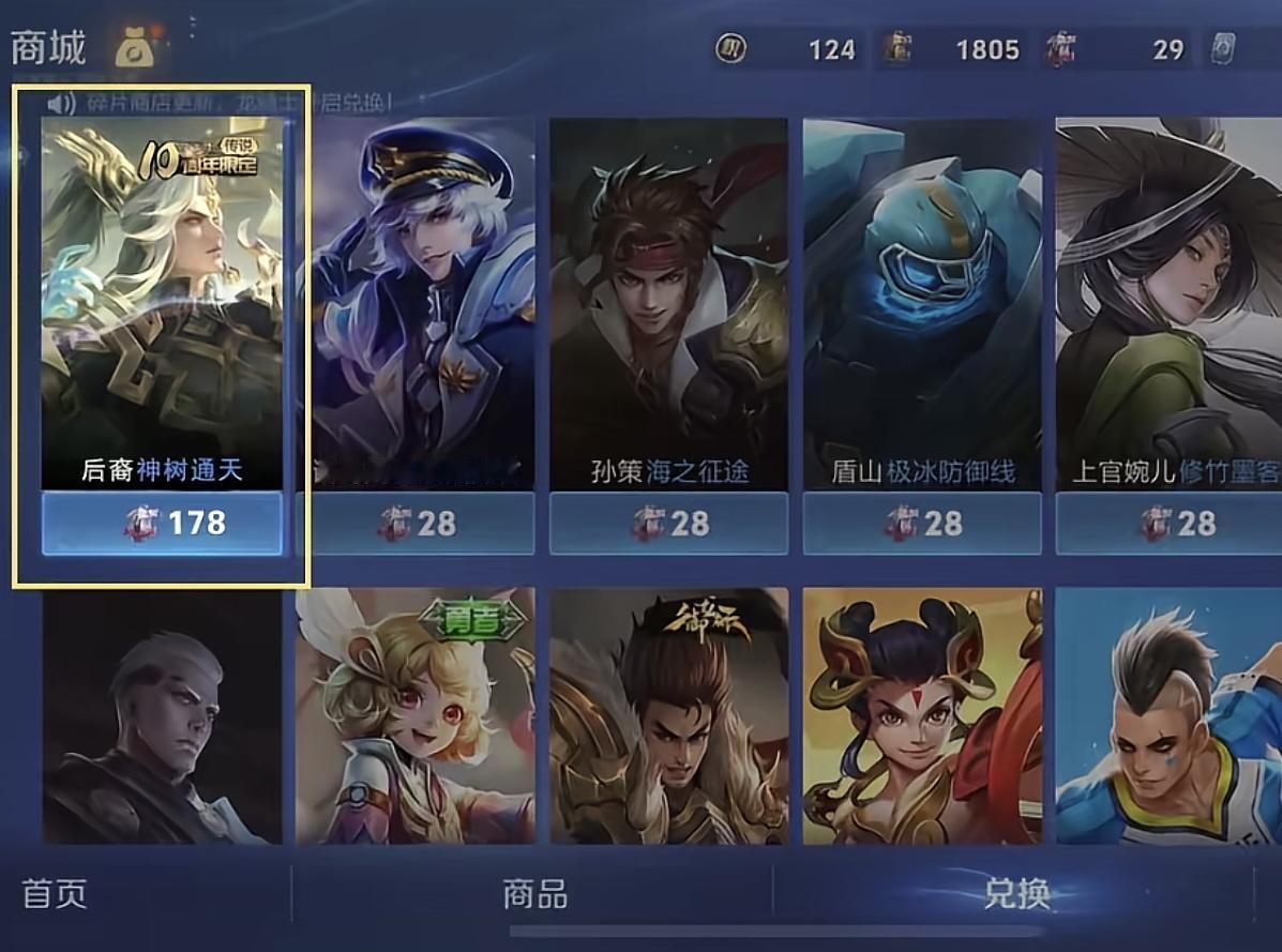 存178碎片别乱用，碎片商店新增传说皮肤。后羿的十周年限定皮肤新增了一种获取方