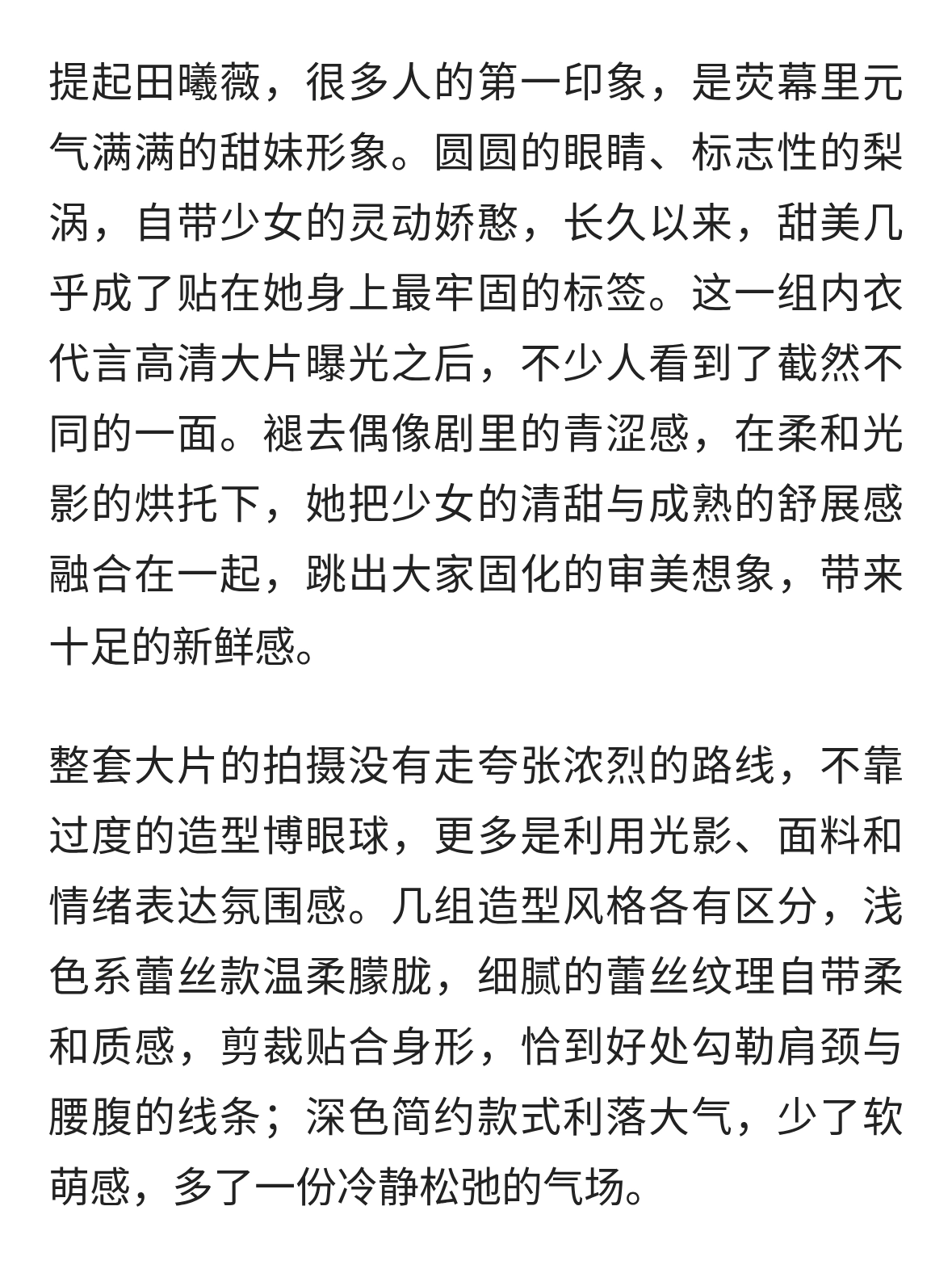 田曦薇性感内衣代言大片，打破固有标签，解锁甜妹另一面