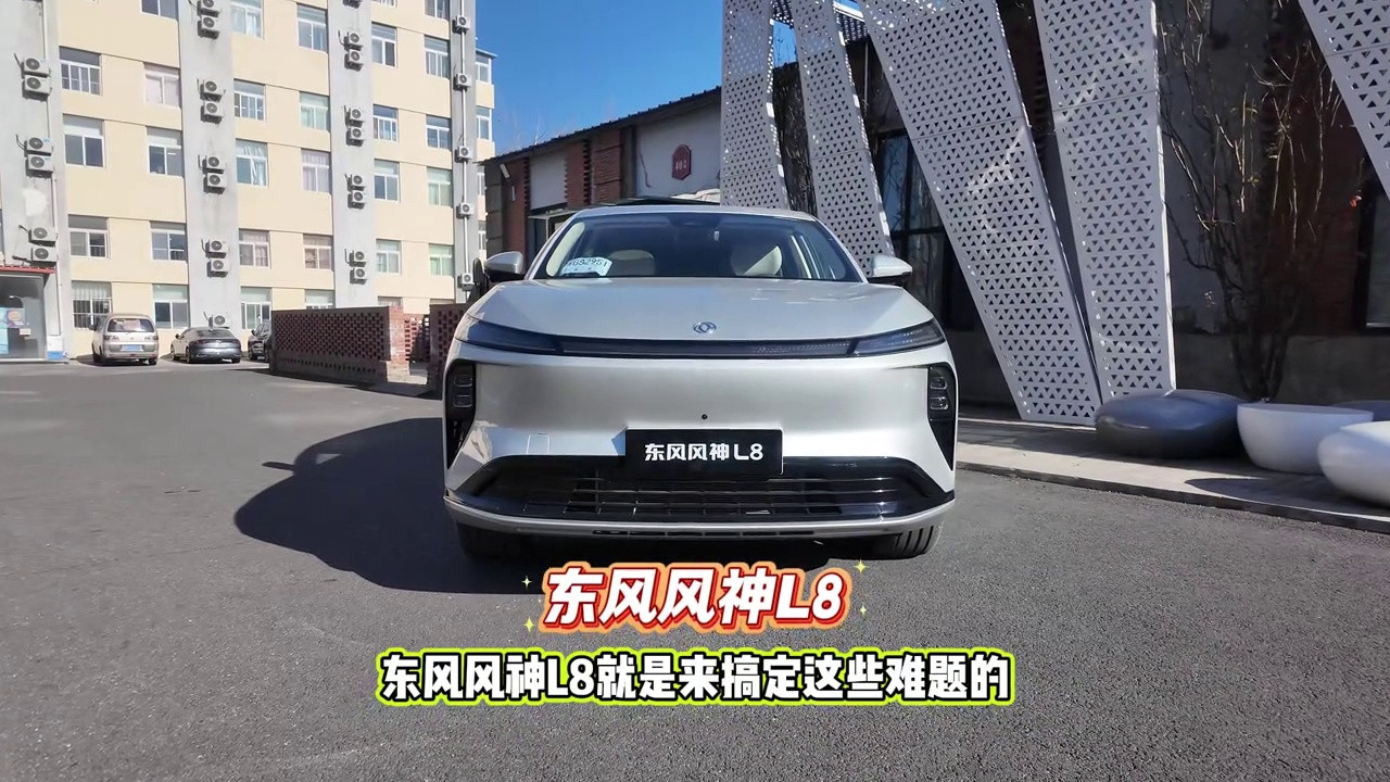 东风风神L8全能旗舰：15万内插混SUV家庭出行新标杆