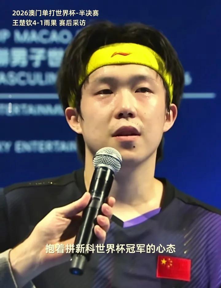 王楚钦终破半决赛魔咒！他能拿下世界杯首冠吗？咱就说句实在话，王楚钦这次澳门世