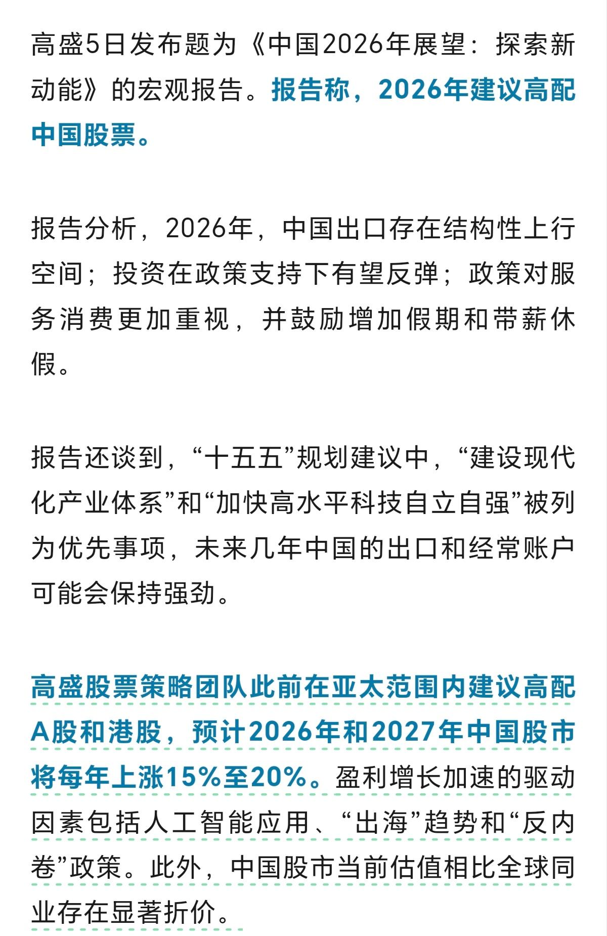 高盛在不断地唱多A股，它认为A股比较好的方向是人工智能作用，出海，反内卷，而且它