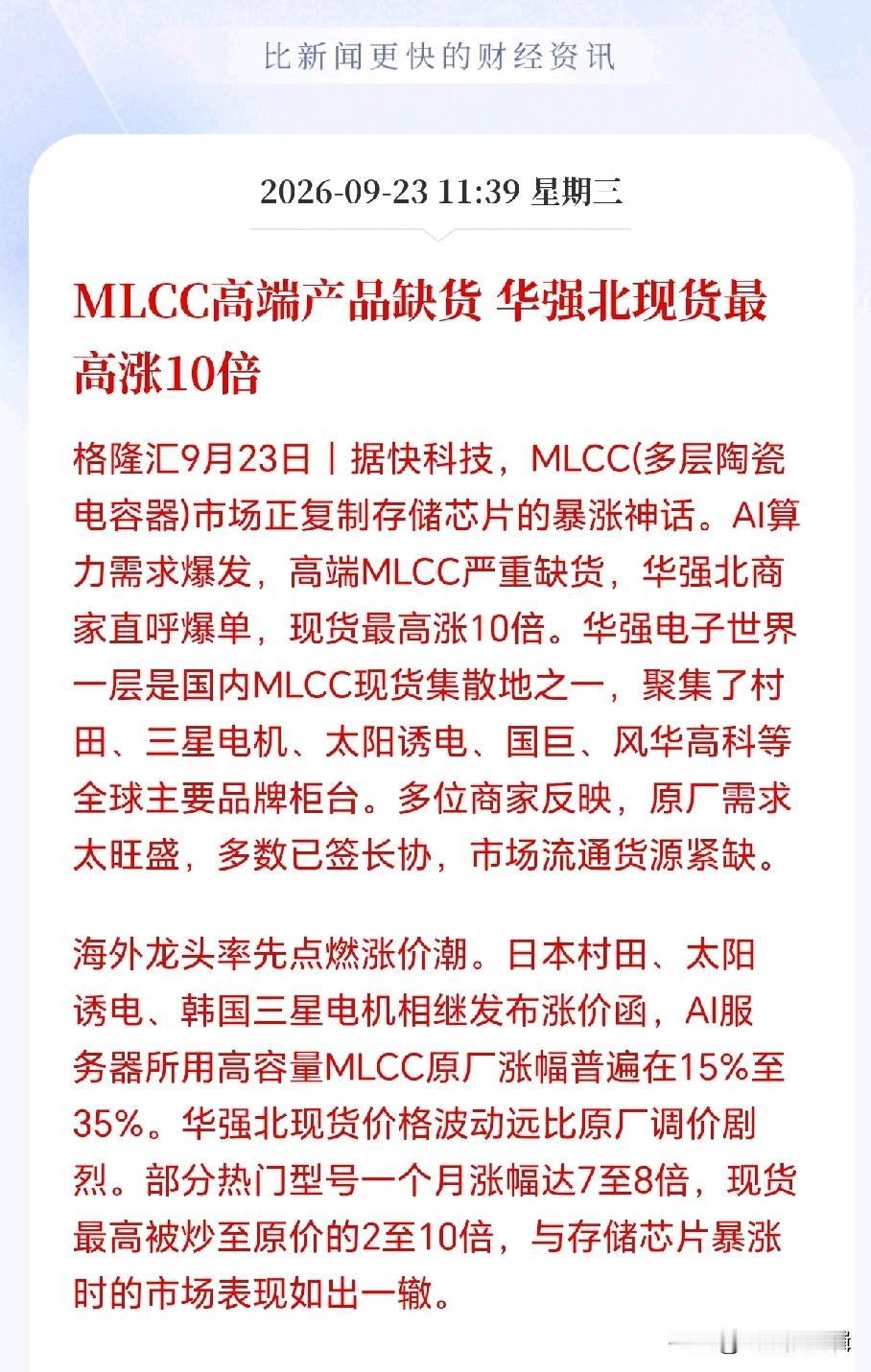 MLCC接下来估计要疯了！高端MLCC缺货潮持续蔓延，华强北商家直呼爆单，高端