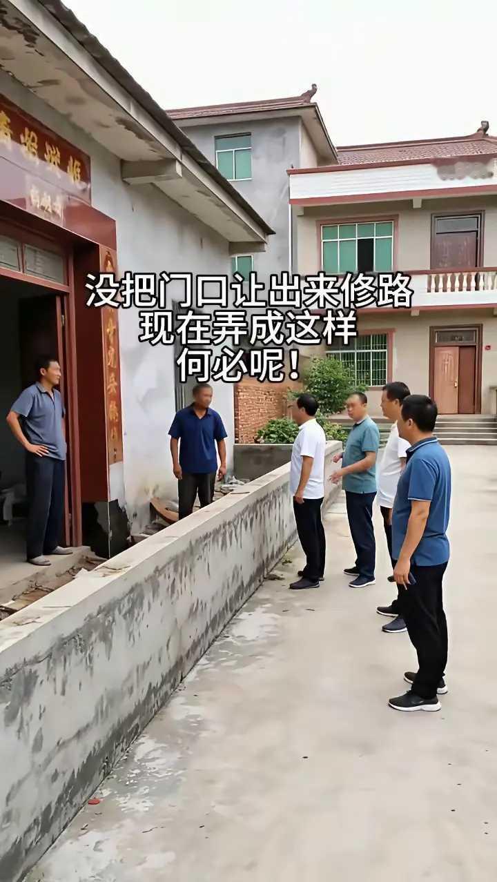 没把门口让出来修路，现在弄成这样，何必呢！