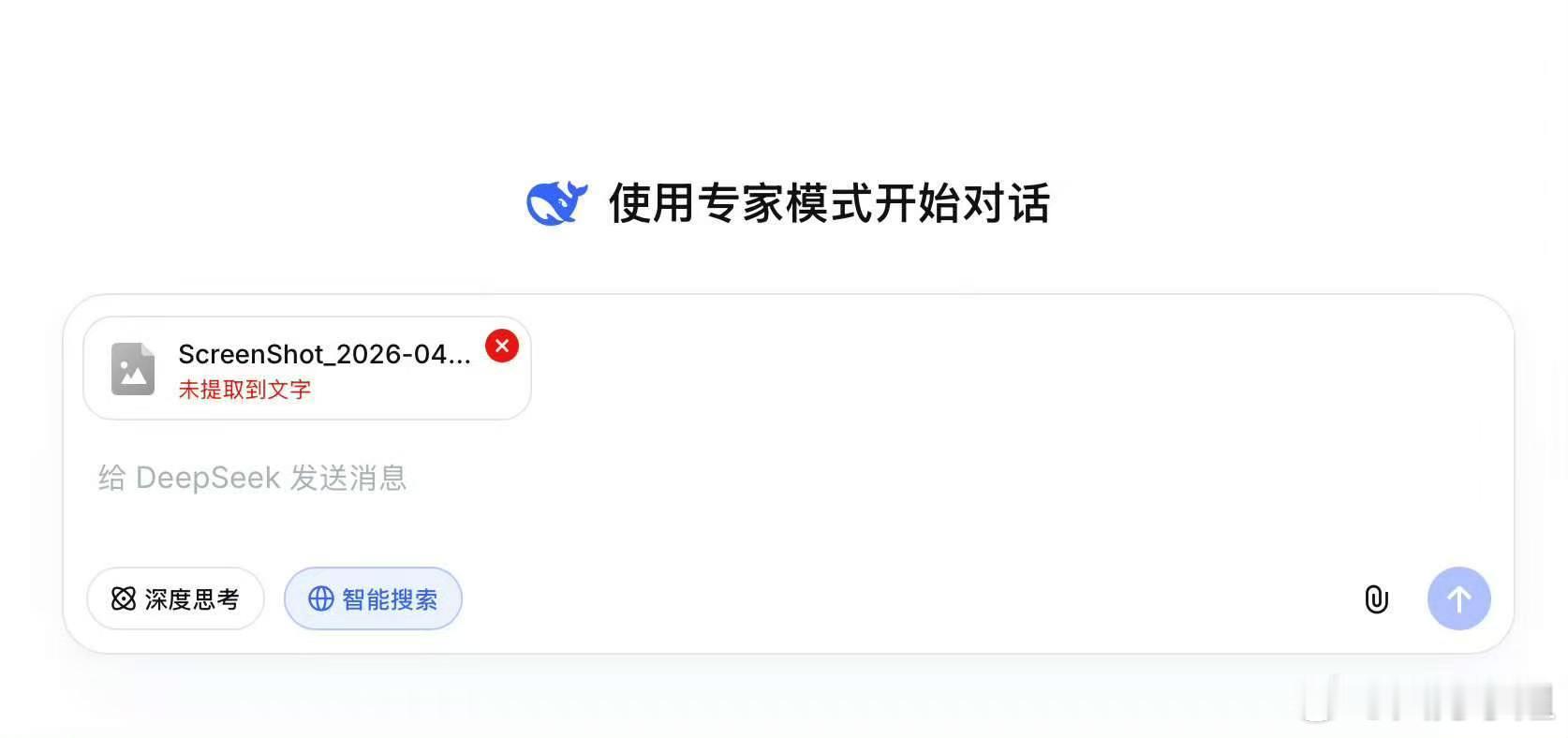 咦？前几天DeepSeek才刚上专家模式，今天发现DeepSeek专家模式能上传