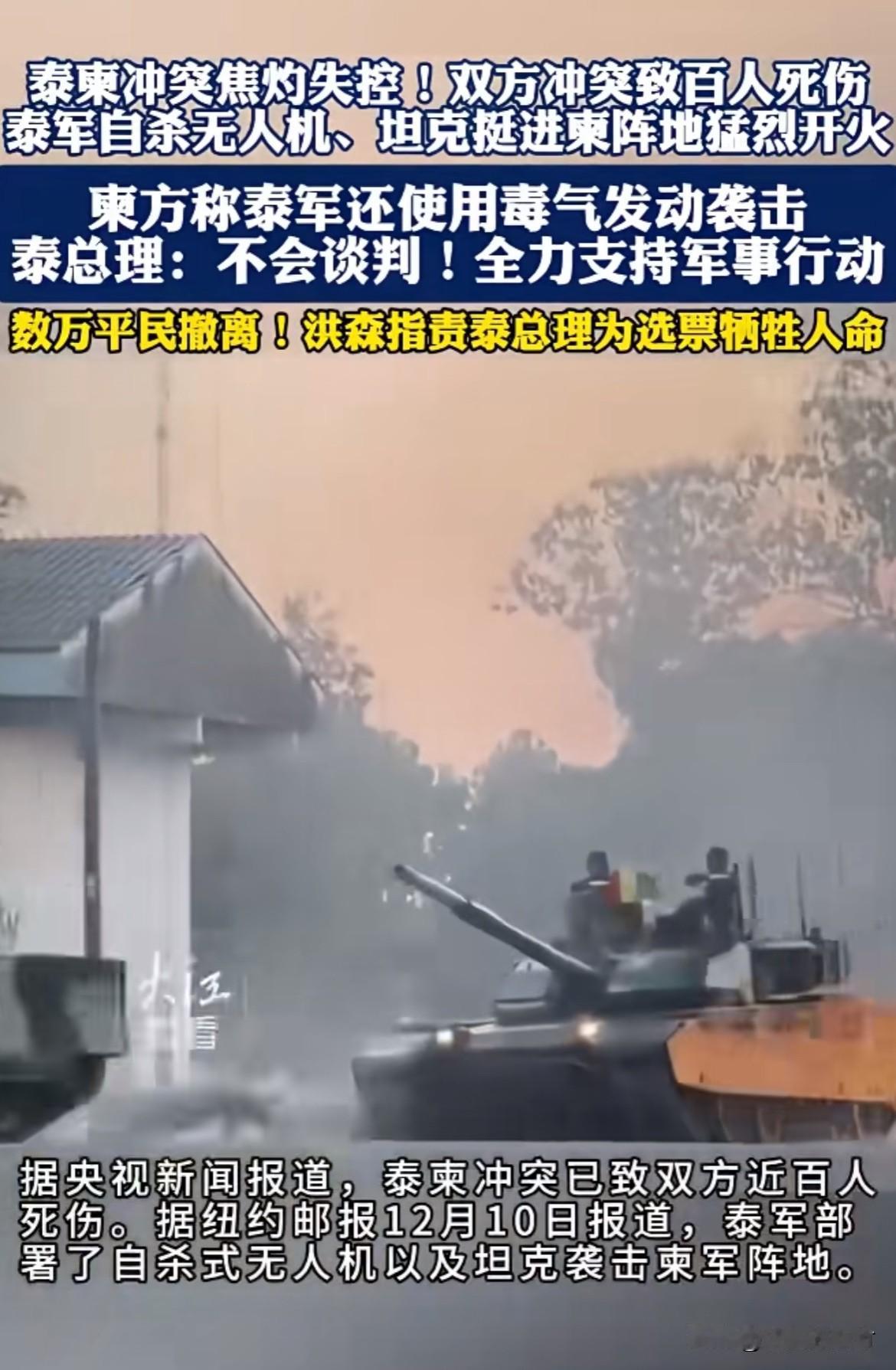 泰国使用无人机坦克袭击柬埔寨阵地泰国和柬埔寨已经打了好几天了，泰方全方位进攻猛