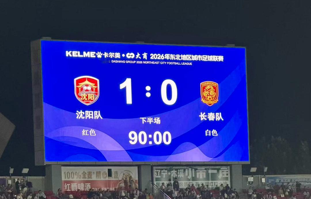 东北超半决赛首回合沈阳1:0长春​​​