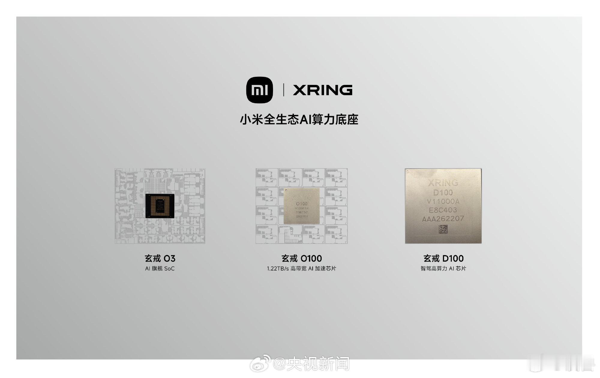玄戒O3：3nm手机旗舰SoC，9月搭载小米18Fold折叠屏首发；玄戒O10
