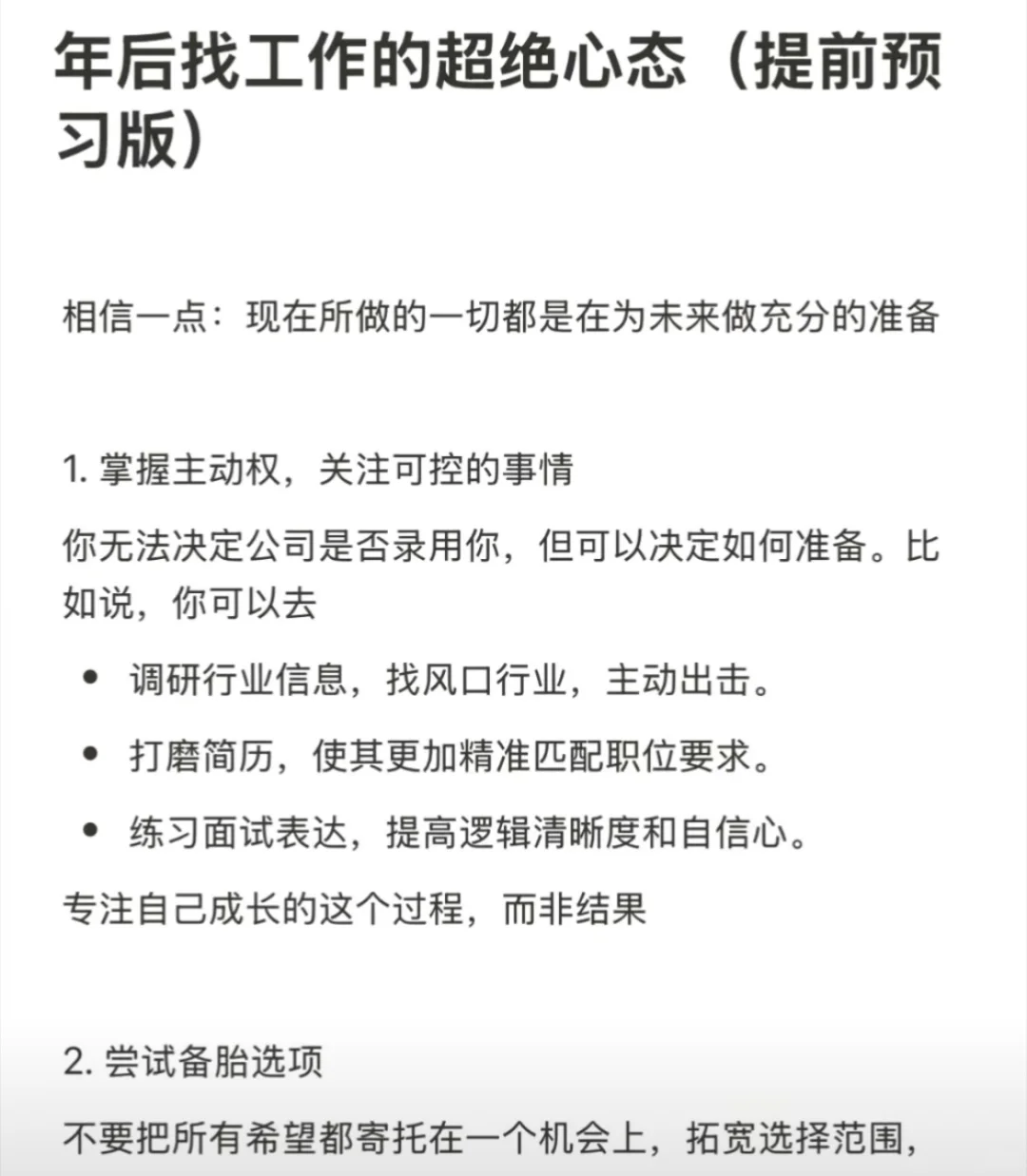 年后找工作心态赶紧调整好！心态是王道