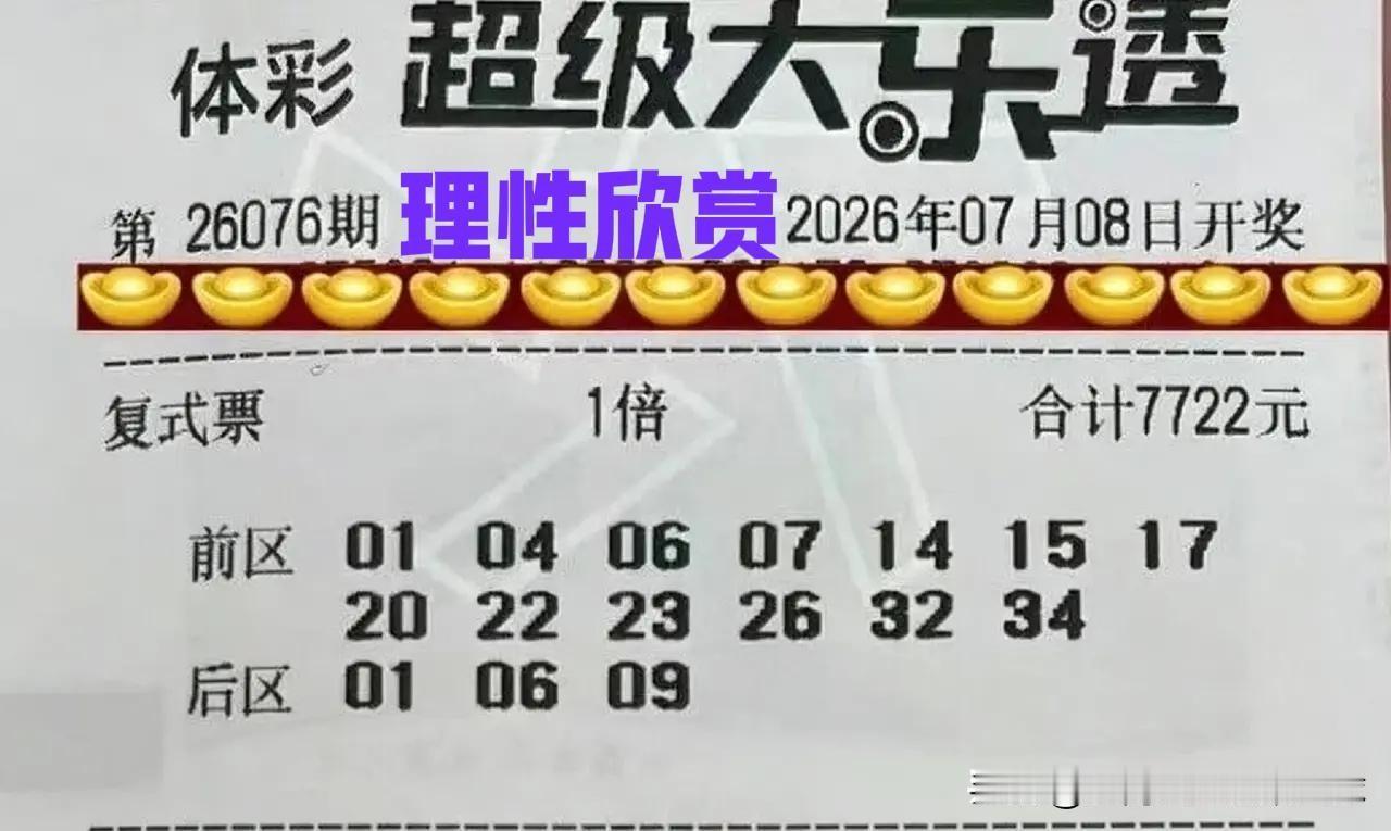 大乐透26076期发票欣赏，这次能中几个号呢