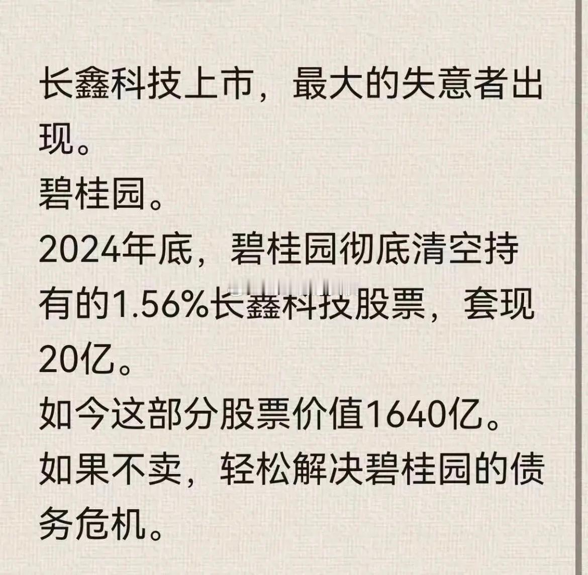 长鑫科技上市，网上都说碧桂园是最大的失意者。碧桂园在2024年底清仓了持有的1.