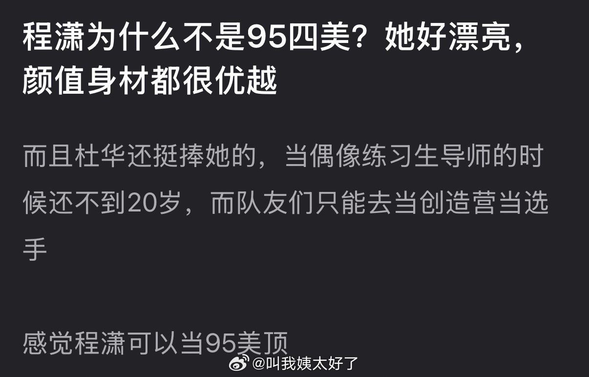 大家感觉程潇为什么不是95四美？