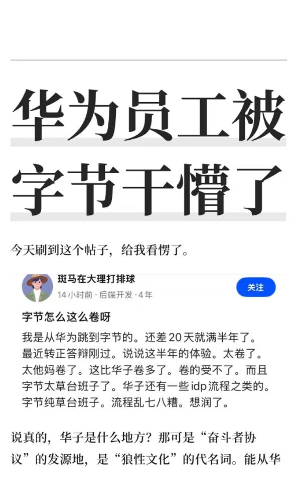 华为员工被字节干懵了...码农从华为跳到字节的。还差20天就满半年了。最近
