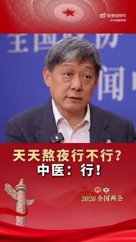 全国政协委员刘清泉回应“年轻人天天熬夜行不行”：熬夜不可怕，怕的是乱了次序、乱了