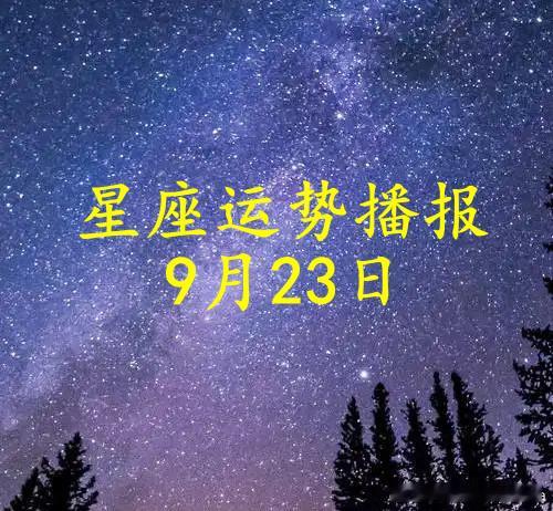 【日运】十二星座2026年9月23日播报#星座##运势##诡魅塔罗#文章建议同时参考太阳和上升星座。
