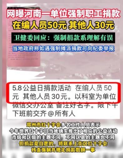 河南郑州，一单位接到了捐款的通知，在编的人员要捐50元，不在编的要捐30元，通知