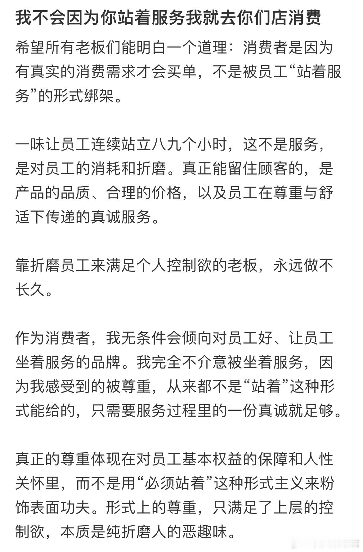 我不会因为你站着服务我就去你们店消费