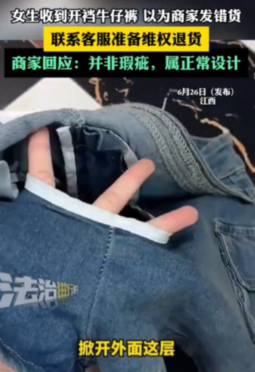 解释不清了！”今年6月，江西女生在网上买了条牛仔短裤，不料，穿上后发现裤裆不对劲