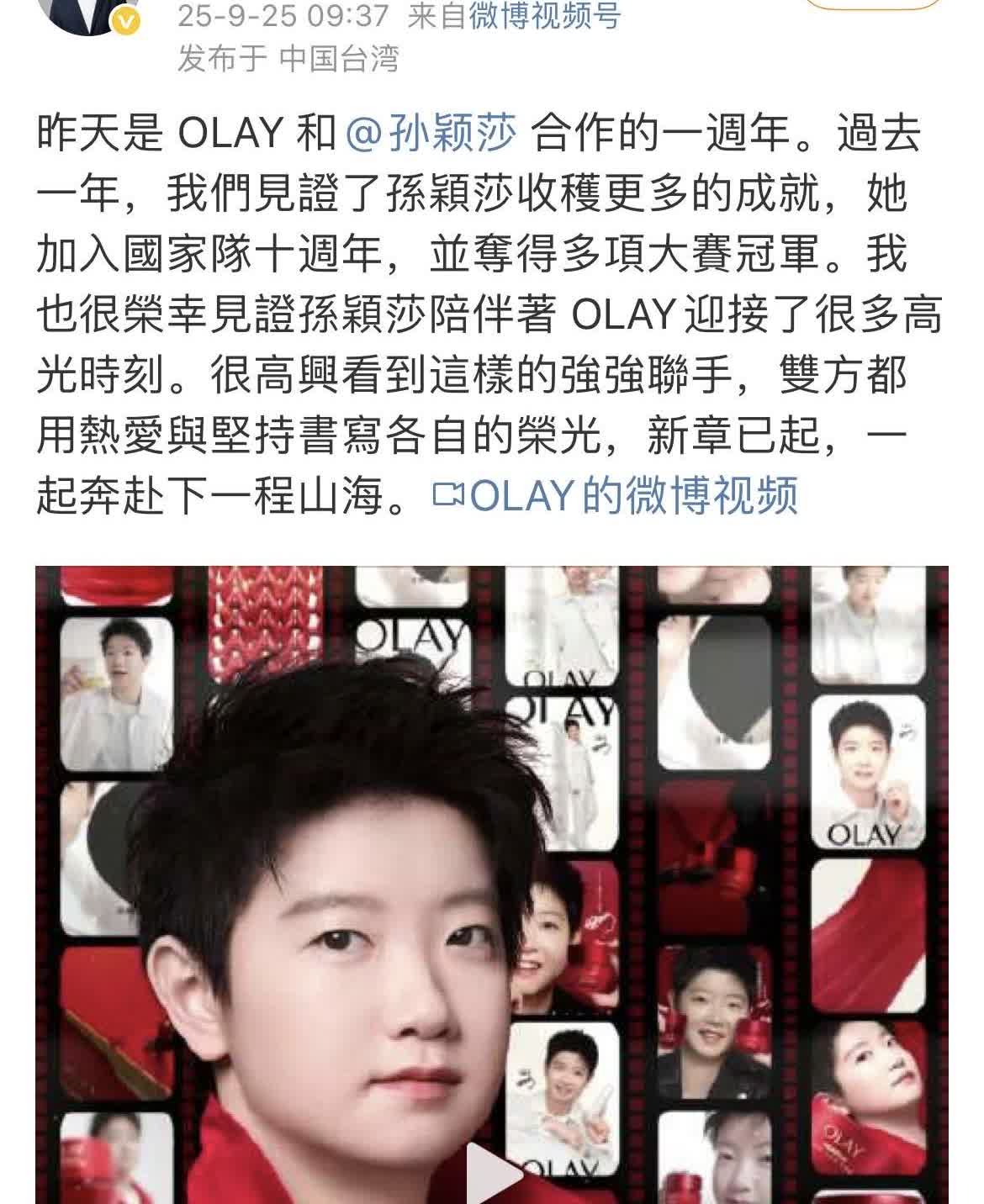 孙颖莎的排面，宝洁大中华区副总裁亲自发文祝贺孙颖莎和OLAY的一周年。o