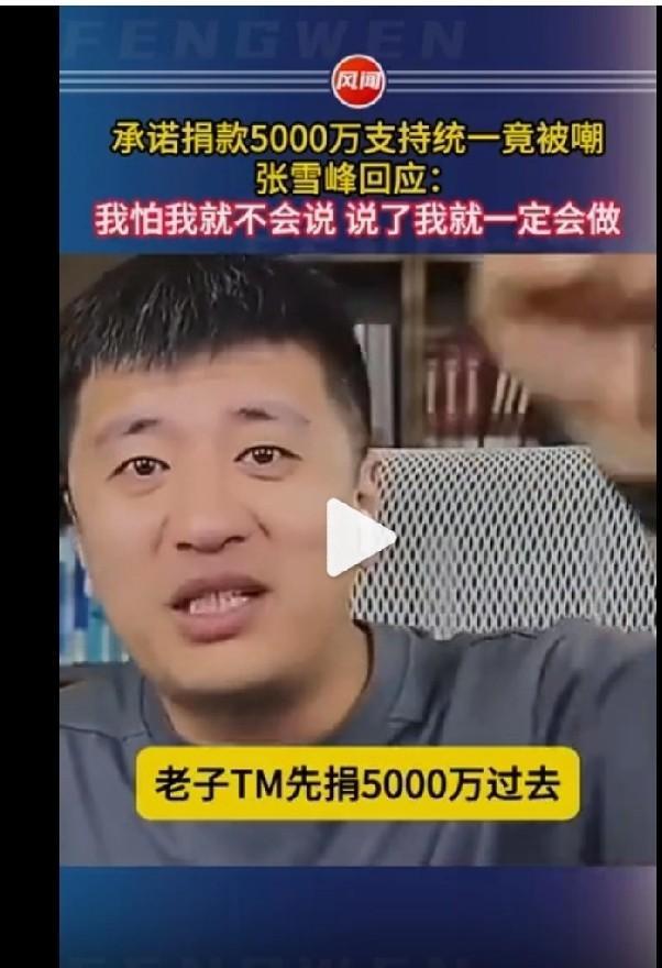 张雪峰承诺在祖国统一战争打响之时个人捐款5000万，公司捐款1个亿。体现了热血男