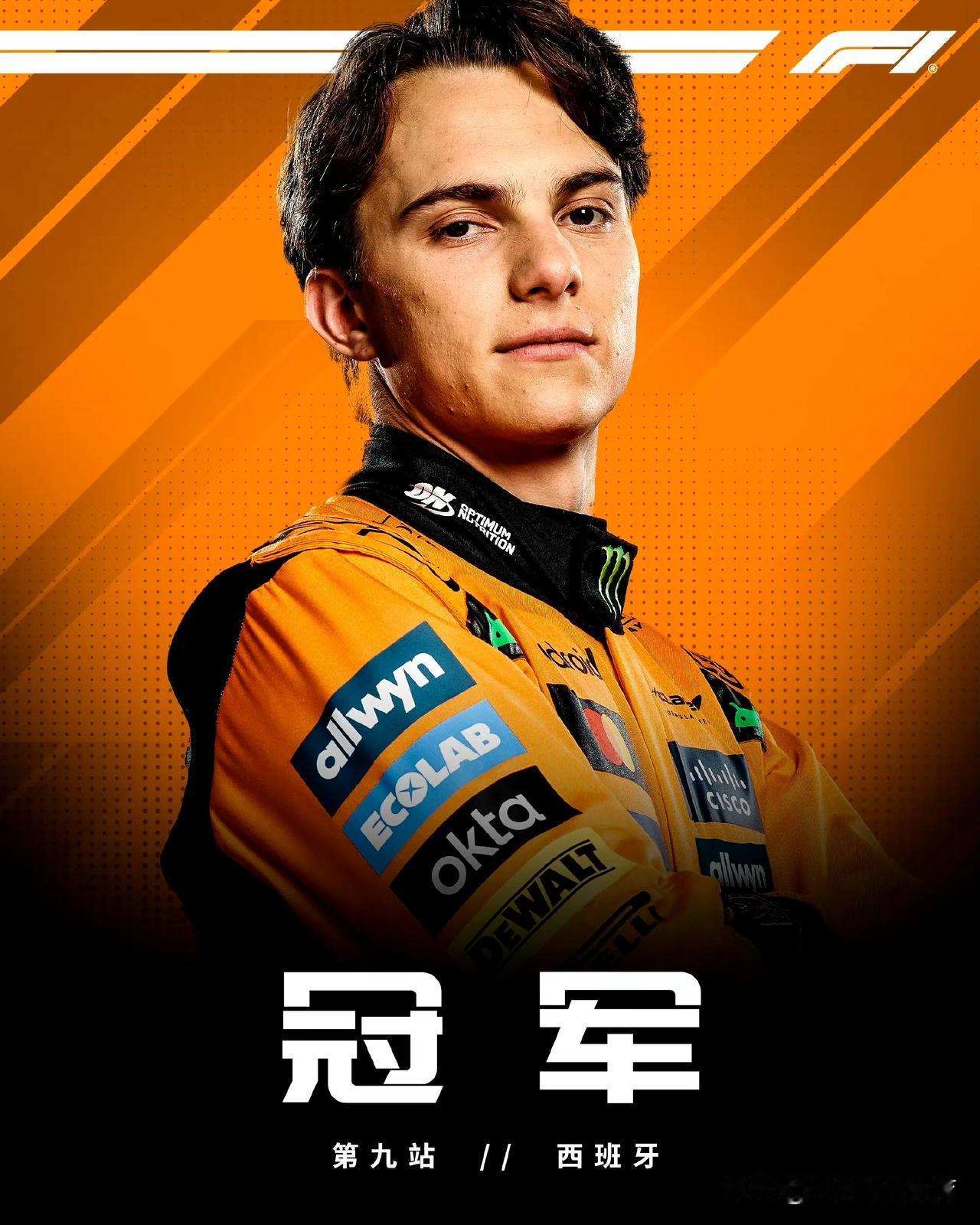 赛车：2025F1西班牙大奖赛皮亚斯特里夺冠！！！北京时间6月1日，刚刚结束的