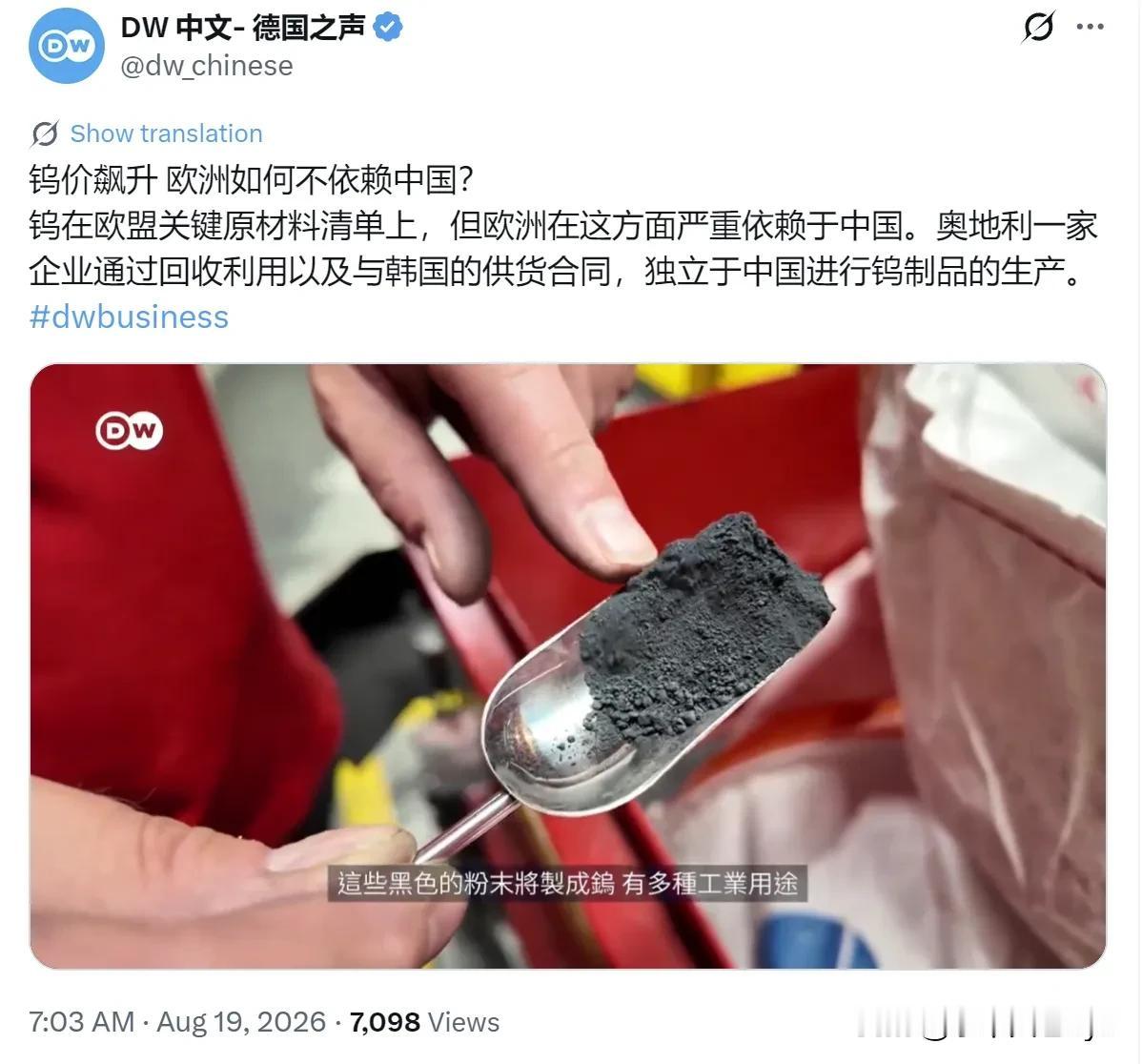 德国之声8月19日发文写道：“钨价飙升欧洲如何不依赖中国？钨在欧盟关键原材料清