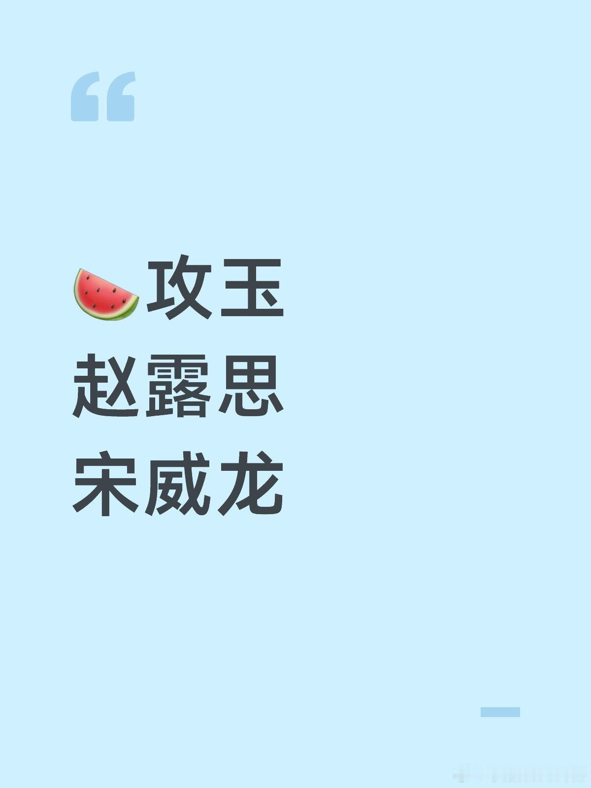 🥩要进组了吗！许妍爆了之后的第一部剧！🍉攻玉赵露思宋威龙🥩要进组了吗！许妍