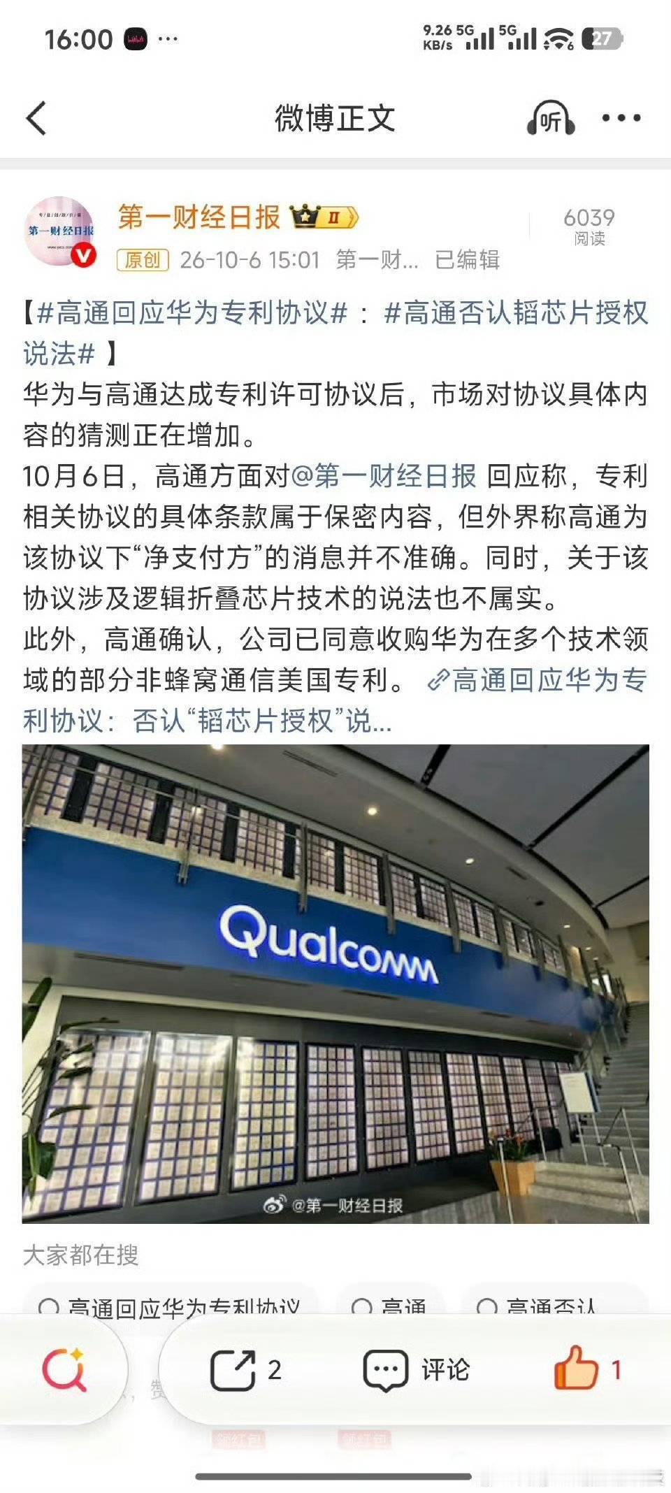 国内媒体互相打架，我是彻底凌乱了，大家看愿意相信谁吧第一财经日报：向高通方面证实