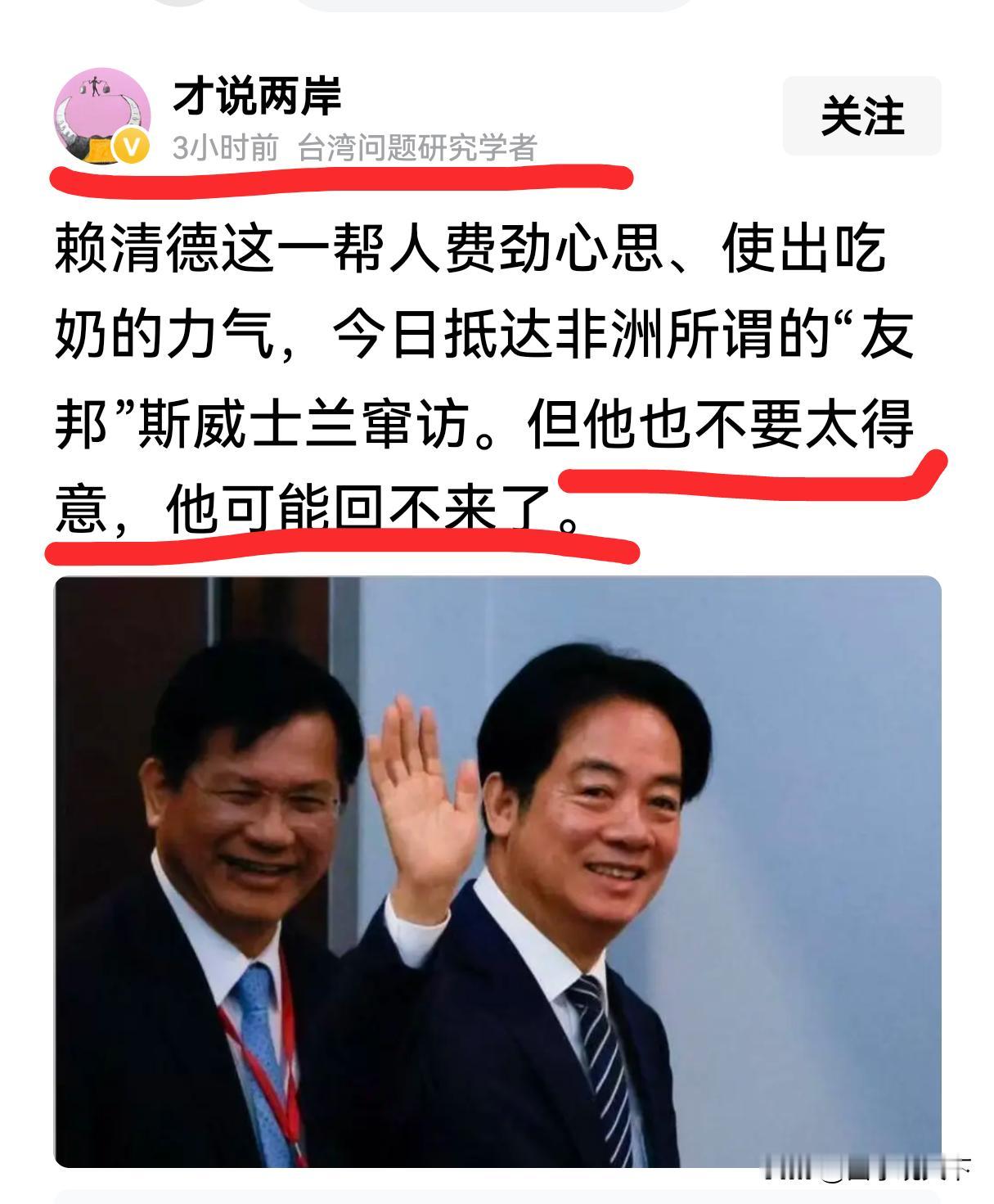 “才说两岸”自称是台湾问题研究学者，他说赖清德这次去非洲所谓“友邦”斯威士兰窜访