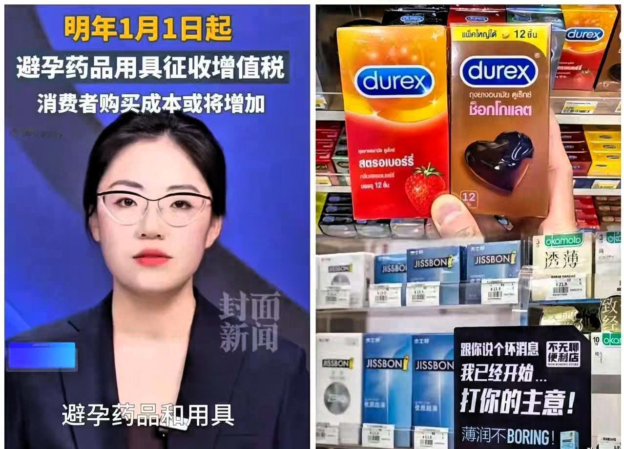 近日，避孕用品免税政策将在2026年正式取消的消息引发广泛关注，届时这类用品将按