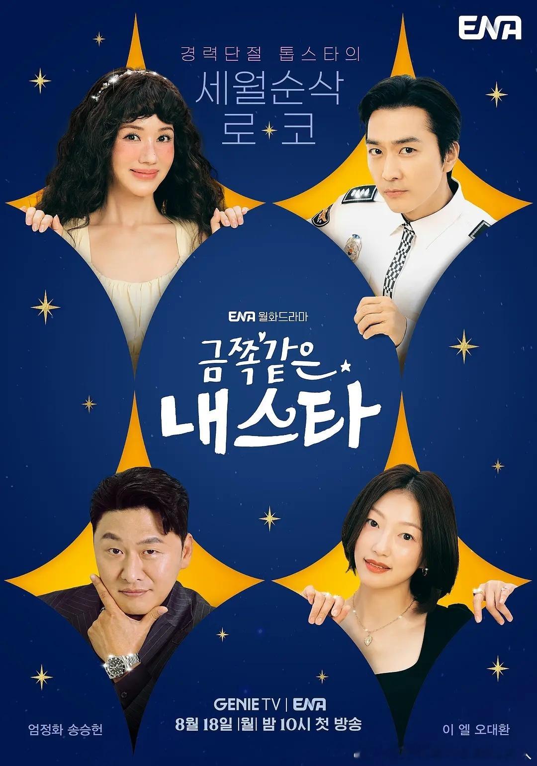 8月下半月境外影视剧预告！8.18韩剧金子般我的明星（严正花、宋承宪，12集）