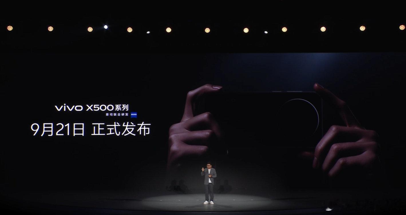 vivoX500系列定档9月21日发布有望成为9月最早一款常规旗舰手机​