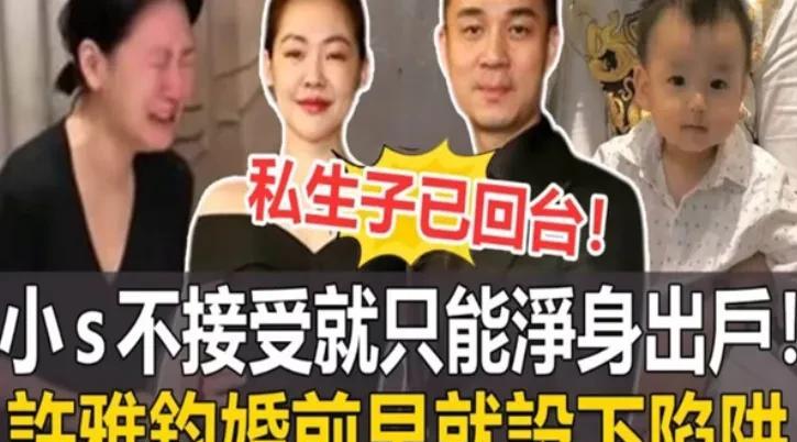 许雅钧风波升级！7年私生子传闻实锤？许雅钧拒道歉还被曝养在上海，小S仍力挺