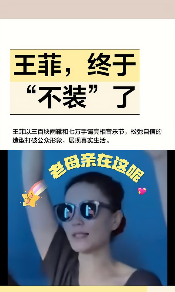 王菲，终于“不装”了