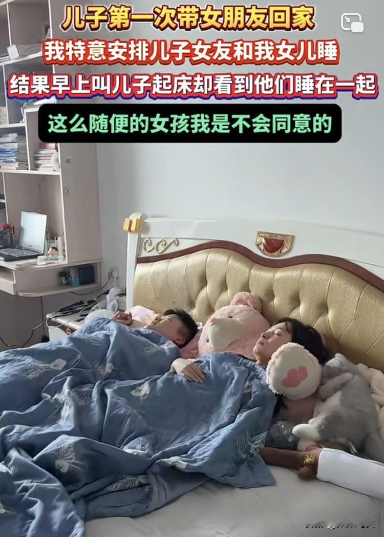 “太封建了！”儿子第一次带女朋友回家，妈妈特意安排女友跟女儿一起睡，结果第二天早