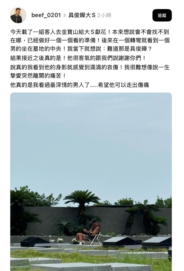 网友在金宝山墓园偶遇具俊晔陪伴大S[哭哭][哭哭][哭哭][哭哭]是有网友留言说具俊晔每