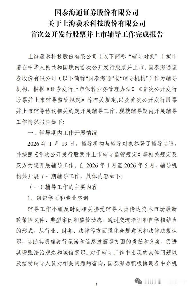 硅光赛道再添IPO生力军！羲禾科技完成国泰海通IPO辅导，冲刺上市2026