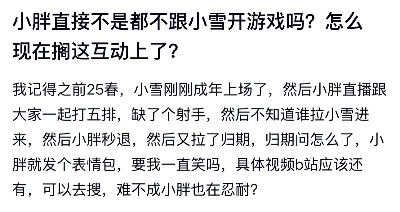 kpl小胖不是都不跟小雪开游戏吗？怎么现在搁这互动上了？